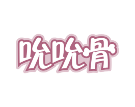 吮吮骨 第35类广告贸易商标图样