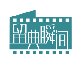 留典瞬间 第35类广告贸易商标图样