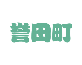 誉田町 第35类广告贸易商标图样