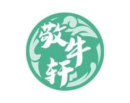 敬牛轩 第35类广告贸易商标图样