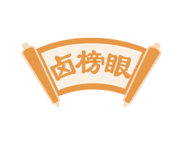 卤榜眼 第35类广告贸易商标图样