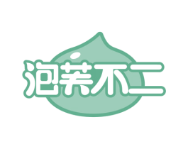 泡芙不二 第35类广告贸易商标图样
