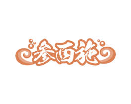 参西施 第35类广告贸易商标图样