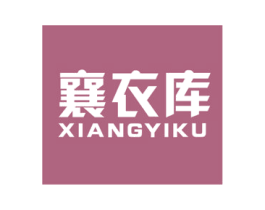 襄衣库 第35类广告贸易商标图样