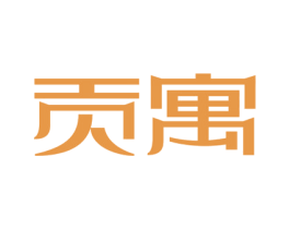 贡寓 第35类广告贸易商标图样