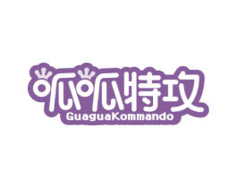呱呱特攻 GUAGUAKOMMANDO 第35类广告贸易商标图样