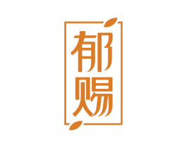 郁赐 第35类广告贸易商标图样