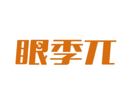 眼季兀 第35类广告贸易商标图样