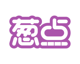 葱点 第35类广告贸易商标图样