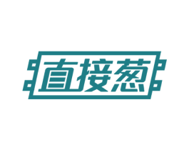 直接葱 第35类广告贸易商标图样