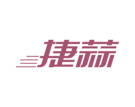 捷蒜 第35类广告贸易商标图样