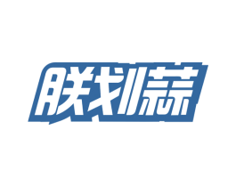 朕划蒜 第35类广告贸易商标图样