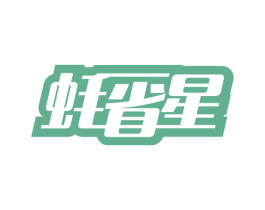 蚝省星 第35类广告贸易商标图样
