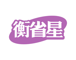 衡省星 第35类广告贸易商标图样