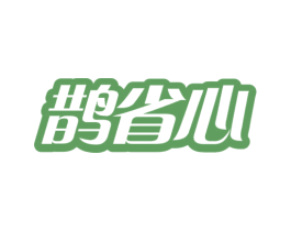 鹊省心 第35类广告贸易商标图样