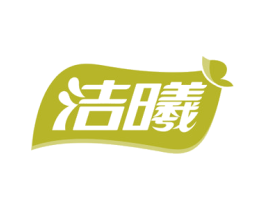 洁曦 第35类广告贸易商标图样