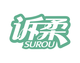 诉柔 第35类广告贸易商标图样