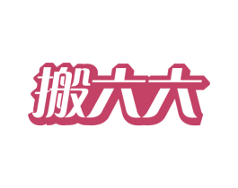 搬六六 第35类广告贸易商标图样