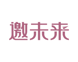 邀未来 第35类广告贸易商标图样