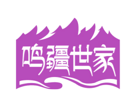 鸣疆世家 第35类广告贸易商标图样