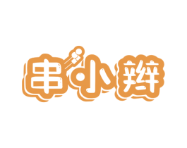 串小辫 第35类广告贸易商标图样