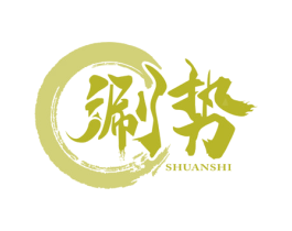 涮势 第35类广告贸易商标图样