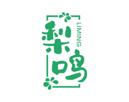 梨鸣 第33类酒商标图样