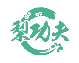 梨功夫 第33类酒商标图样