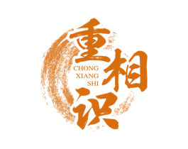 重相识 第33类酒商标图样