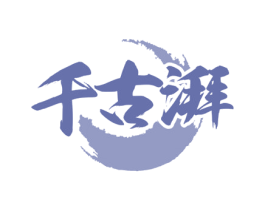 千古湃 第33类酒商标图样