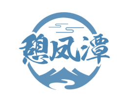 憩凤潭 第33类酒商标图样