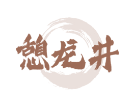 憩龙井 第33类酒商标图样
