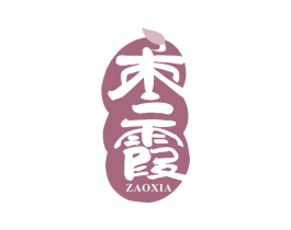 枣霞 第33类酒商标图样