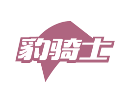 豹骑士 第32类啤酒饮料商标图样