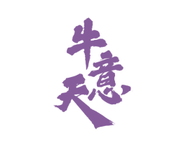 牛意天 第32类啤酒饮料商标图样