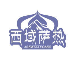 西域萨热 AS SWEETYOASIS 第32类啤酒饮料商标图样
