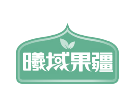 曦域果疆 第32类啤酒饮料商标图样