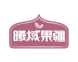 曦域果疆 第31类水果花木商标图样