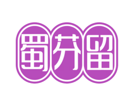 蜀芬留 第30类小食配料商标图样