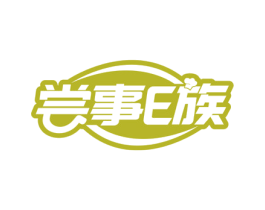 尝事E族 第30类小食配料商标图样