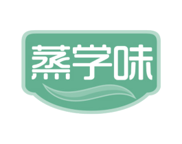 蒸学味 第30类小食配料商标图样