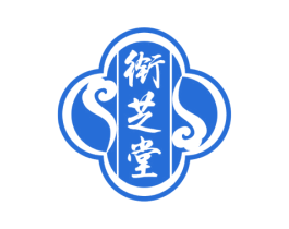 衔芝堂 第30类小食配料商标图样