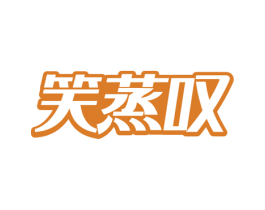 笑蒸叹 第30类小食配料商标图样