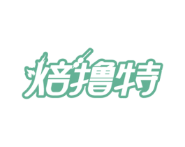 焙撸特 第30类小食配料商标图样
