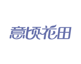 意顷花田 第30类小食配料商标图样