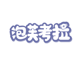 泡芙考拉 第30类小食配料商标图样