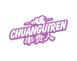 串贵人 第30类小食配料商标图样