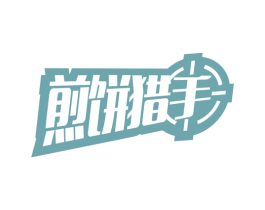 煎饼猎手 第30类小食配料商标图样