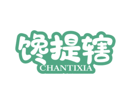 馋提辖 第30类小食配料商标图样