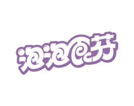 泡泡食芬 第30类小食配料商标图样